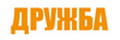 Дружба Дружба